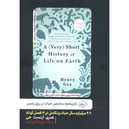 کتاب تاریخچه مختصر حیات بر روی زمین (4،6 میلیارد سال حیات و تکامل در 12 فصل کوتاه)