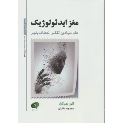 کتاب مغز ایدئولوژیک (علم بنیادین تفکر انعطاف پذیر)