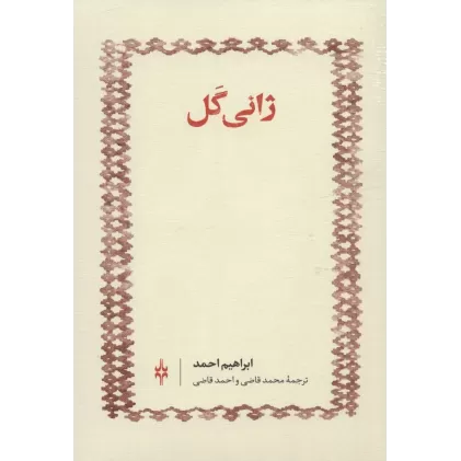 کتاب ژانی گل