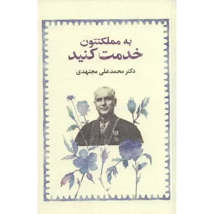 کتاب به مملکتتون خدمت کنید