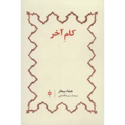 کتاب کام آخر