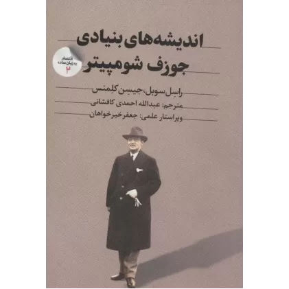کتاب اقتصاد به زبان ساده 2 (اندیشه های بنیادی جوزف شومپیتر)