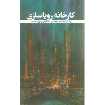 کتاب کارخانه رویاسازی (زندگینامه مفید و مختصر 100 کارآفرین بزرگ جهان)