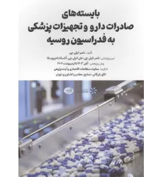کتاب بایسته های صادرات دارو و تجهیزات پزشکی به فدراسیون روسیه