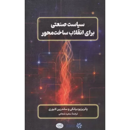 کتاب سیاست صنعتی برای انقلاب ساخت محور