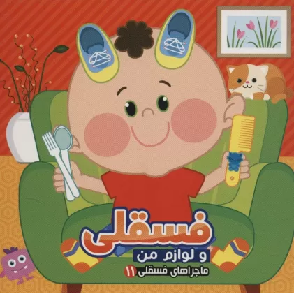 کتاب فسقلی و لوازم من (ماجراهای فسقلی11)