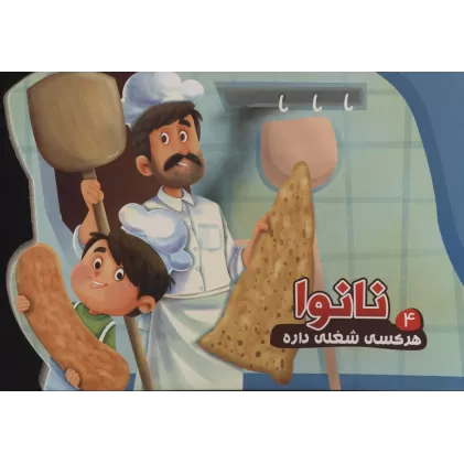 کتاب هر کسی شغلی داره 4 (نانوا)