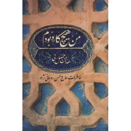 کتاب من هیچ کاره بودم (خاطرات حاج حسن روحانی نژاد)