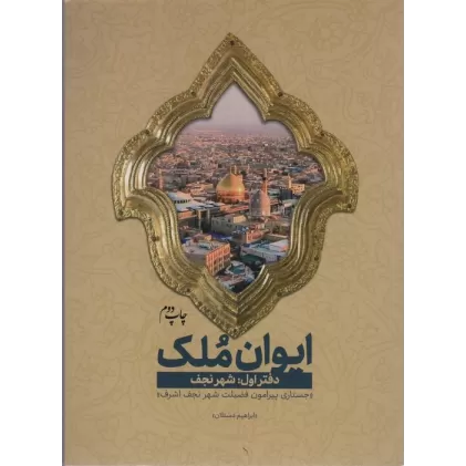 کتاب ایوان ملک 1 (شهر نجف؛جستاری پیرامون فضیلت شهر نجف اشرف)