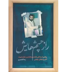 کتاب راز چشم هایش (روایتی از زندگی مخلصانه مدیر و معلم شهید،آقا سید جلال سجادی)