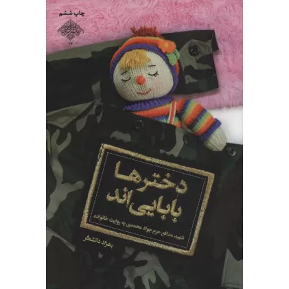 کتاب دخترها بابایی اند:شهید مدافع حرم جواد محمدی به روایت خانواده (مدافعان حرم26)