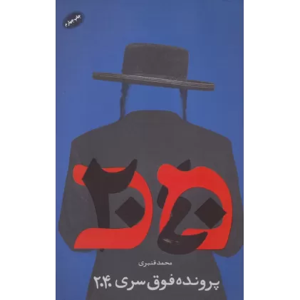 کتاب پرونده فوق سری 2040
