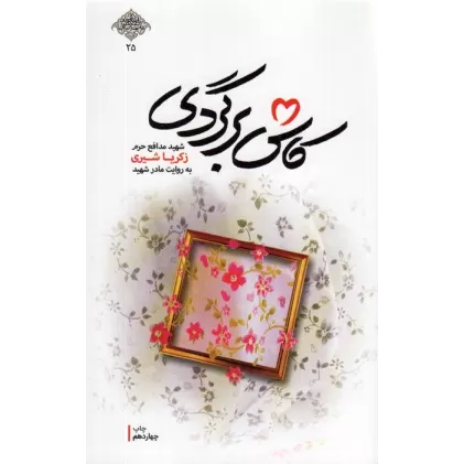 کتاب کاش برگردی (شهید مدافع حرم زکریا شیری به روایت مادر شهید)،(مدافعان حرم25)