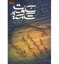 کتاب سکوت شکسته (براساس خاطرات محمود پاک نژاد)