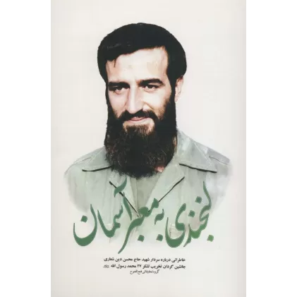 کتاب لبخندی به معبر آسمان (خاطراتی درباره سردار شهید حاج محسن دین شعاری)