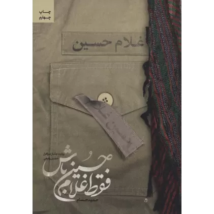 کتاب فقط غلام حسین باش (روایت جانباز سرافراز حسین رفیعی)