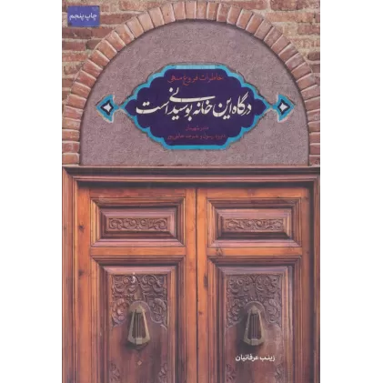 کتاب درگاه این خانه بوسیدنی است (خاطرات فروغ منهی)