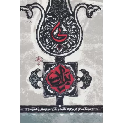کتاب بی برادر (شهید مدافع حرم جواد محمدی به روایت دوستان و همرزمان)،(مدافعان حرم28)