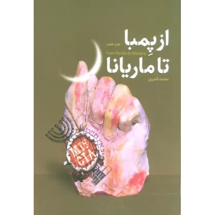 کتاب از پمبا تا ماریانا