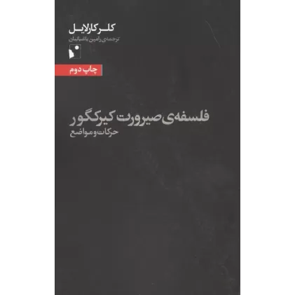 کتاب فلسفه ی صیرورت کیرکگور (حرکات و مواضع)