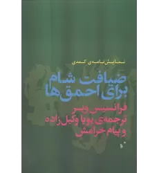 کتاب ضیافت شام برای احمق ها