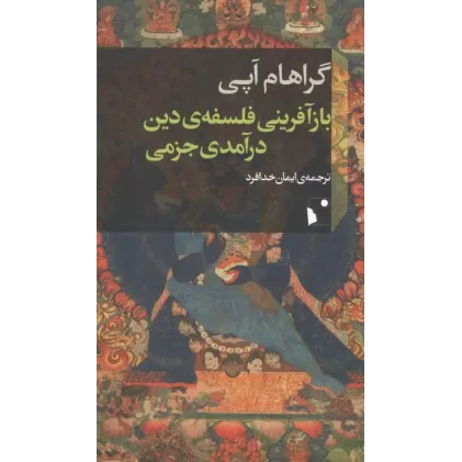 کتاب بازآفرینی فلسفه ی دین درآمدی جزمی