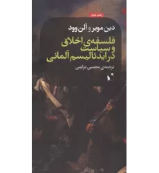 کتاب فلسفه ی اخلاق و سیاست در ایدئالیسم آلمانی