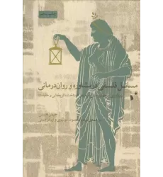 کتاب مسائل فلسفی در مشاوره و روان درمانی (رویارویی با چهار پرسش درباره شناخت،اثربخشی و حقیقت)