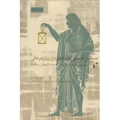 کتاب مسائل فلسفی در مشاوره و روان درمانی (رویارویی با چهار پرسش درباره شناخت،اثربخشی و حقیقت)