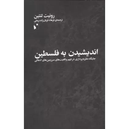 کتاب اندیشیدن به فلسطین (جایگاه نظریه پردازی در فهم واقعیت های سرزمین های اشغالی)