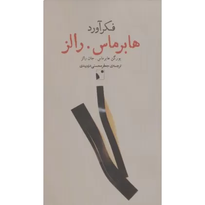 کتاب فکرآورد (هابرماس.رالز)