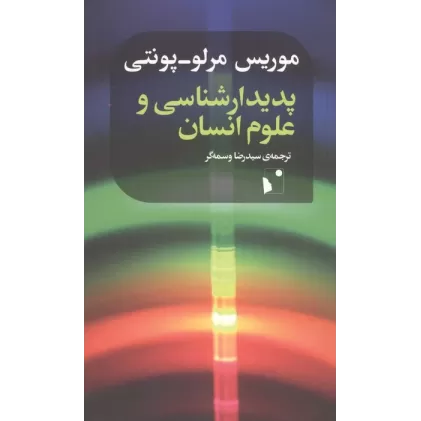 کتاب پدیدار شناسی و علوم انسان