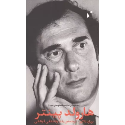 کتاب هارولد پینتر (مجموعه ی نمایشنامه نویسان مدرن)