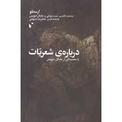 کتاب درباره ی شعریات (با مقدمه ای از مایکل دیویس)