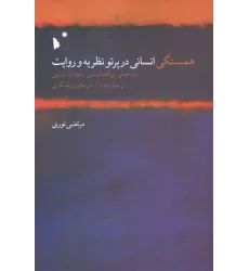 کتاب همبستگی انسانی در پرتو نظریه و روایت (بازخوانی پراگماتیستی ریچارد رورتی از بنیان ها و ...)
