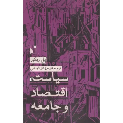 کتاب سیاست،اقتصاد و جامعه