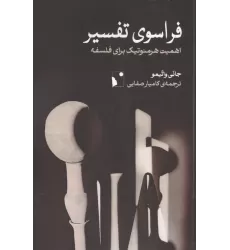 کتاب فراسوی تفسیر (اهمیت هرمنوتیک برای فلسفه)