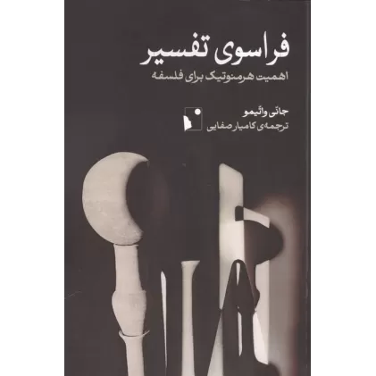 کتاب فراسوی تفسیر (اهمیت هرمنوتیک برای فلسفه)
