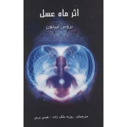 کتاب اثر ماه عسل