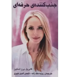 کتاب جذب کننده ی حرفه ای