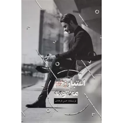 کتاب اعتبار زخم مختومه