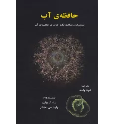 کتاب حافظه ی آب (بینش های شگفت انگیز جدید در تحقیقات آب)