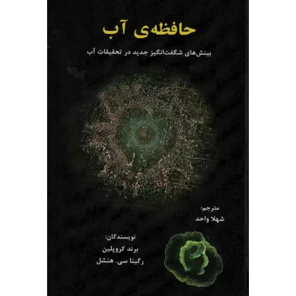 کتاب حافظه ی آب (بینش های شگفت انگیز جدید در تحقیقات آب)