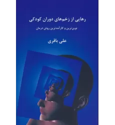 کتاب رهایی از زخم های دوران کودکی