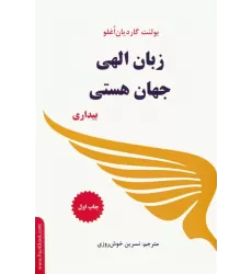 کتاب زبان الهی جهان هستی (بیداری)