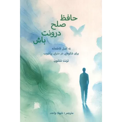 کتاب حافظ صلح درونت باش (نه اصل قاطعانه برای شکوفایی در دنیایی پر آشوب)