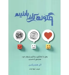 کتاب چگونه کافی باشیم (رهایی از کمال گرایی و یادگیری پذیرفتن خود،همان طور که هستیم)