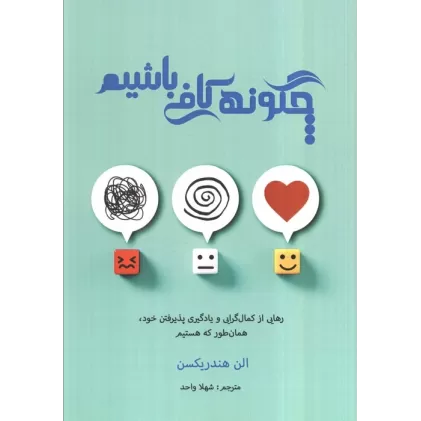 کتاب چگونه کافی باشیم (رهایی از کمال گرایی و یادگیری پذیرفتن خود،همان طور که هستیم)
