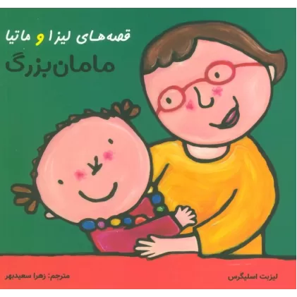 کتاب قصه های لیزا و ماتیا (مامان بزرگ)،(16*16)،(گلاسه)