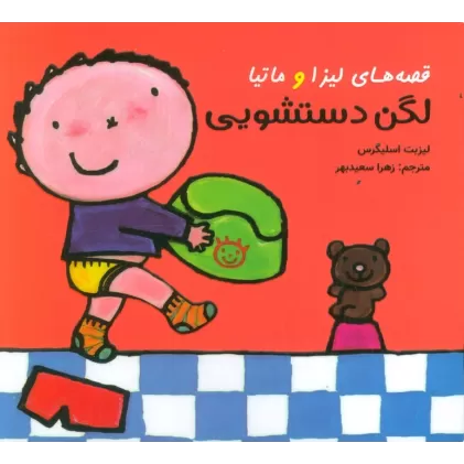 کتاب قصه های لیزا و ماتیا (لگن دستشویی)،(16*16)،(گلاسه)